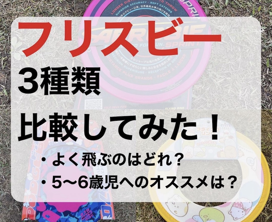 ５歳児】フリスビー３種類比較。最適解はコレ！【フライングディスク】 | Okinawan