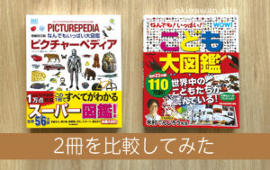 【比較】ピクチャーぺディアvsなんでも!いっぱい!こども大図鑑 